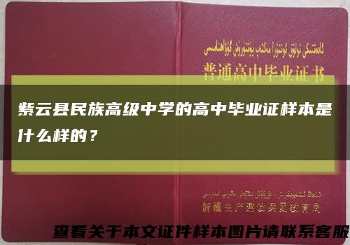 紫云县民族高级中学的高中毕业证样本是什么样的？缩略图