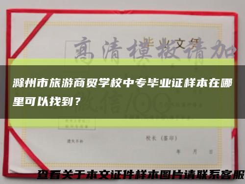 滁州市旅游商贸学校中专毕业证样本在哪里可以找到？缩略图