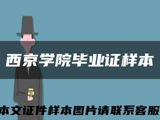 西京学院毕业证样本缩略图