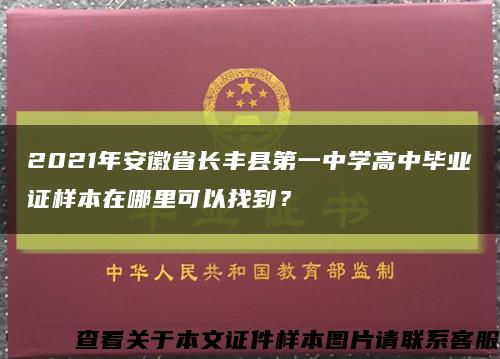 2021年安徽省长丰县第一中学高中毕业证样本在哪里可以找到？缩略图