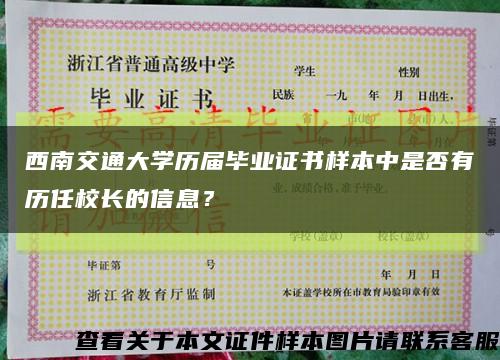 西南交通大学历届毕业证书样本中是否有历任校长的信息？缩略图