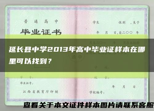 延长县中学2013年高中毕业证样本在哪里可以找到？缩略图