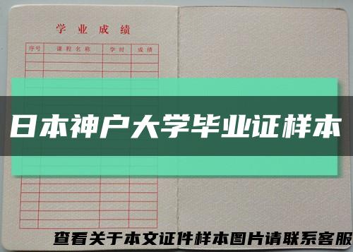 日本神户大学毕业证样本缩略图