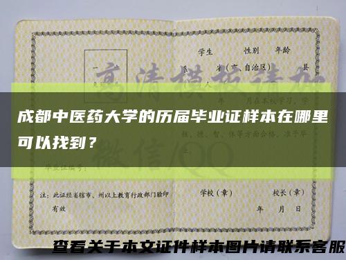 成都中医药大学的历届毕业证样本在哪里可以找到？缩略图