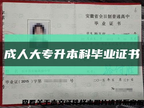 成人大专升本科毕业证书缩略图