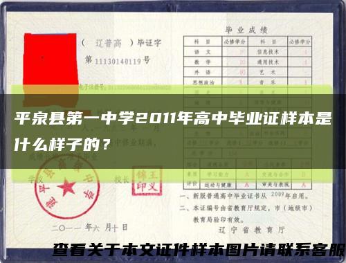 平泉县第一中学2011年高中毕业证样本是什么样子的？缩略图