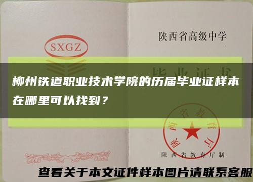柳州铁道职业技术学院的历届毕业证样本在哪里可以找到？缩略图