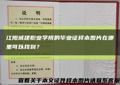 江阳城建职业学院的毕业证样本图片在哪里可以找到？缩略图
