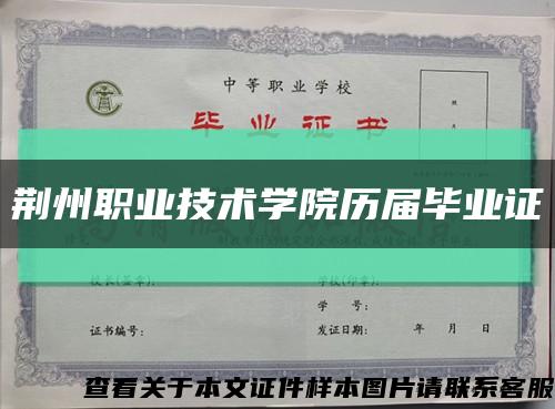荆州职业技术学院历届毕业证缩略图