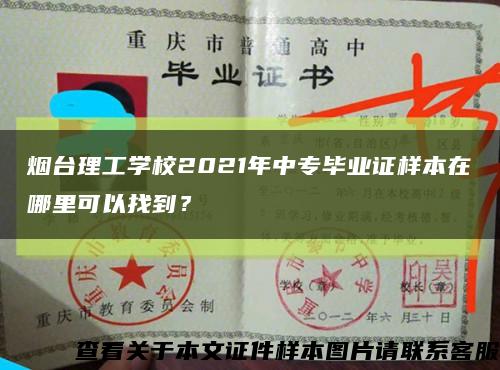 烟台理工学校2021年中专毕业证样本在哪里可以找到？缩略图