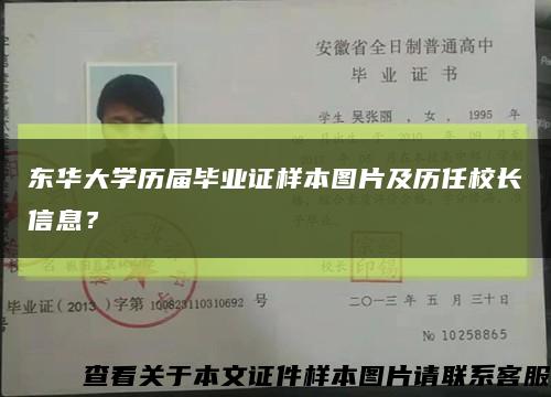 东华大学历届毕业证样本图片及历任校长信息？缩略图