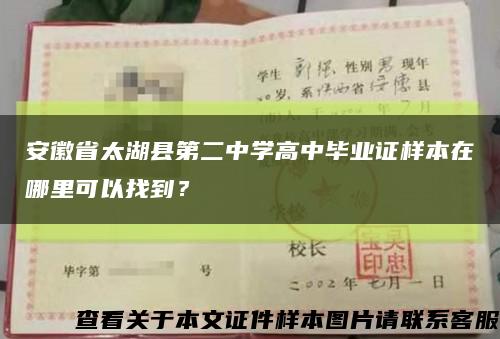 安徽省太湖县第二中学高中毕业证样本在哪里可以找到？缩略图