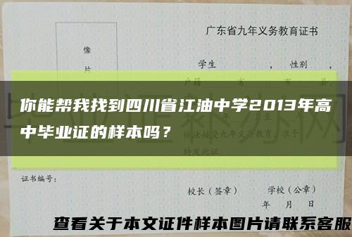 你能帮我找到四川省江油中学2013年高中毕业证的样本吗？缩略图