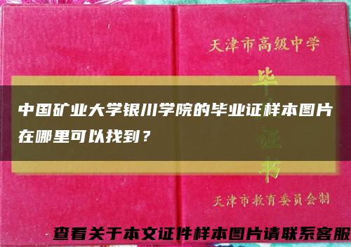 中国矿业大学银川学院的毕业证样本图片在哪里可以找到？缩略图