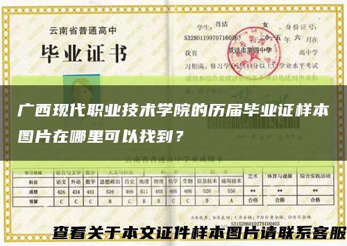广西现代职业技术学院的历届毕业证样本图片在哪里可以找到？缩略图