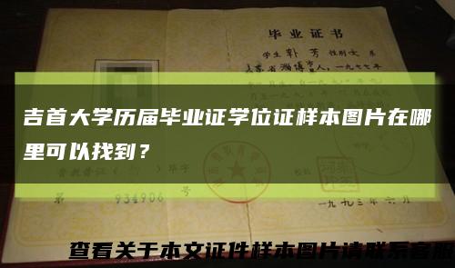 吉首大学历届毕业证学位证样本图片在哪里可以找到？缩略图