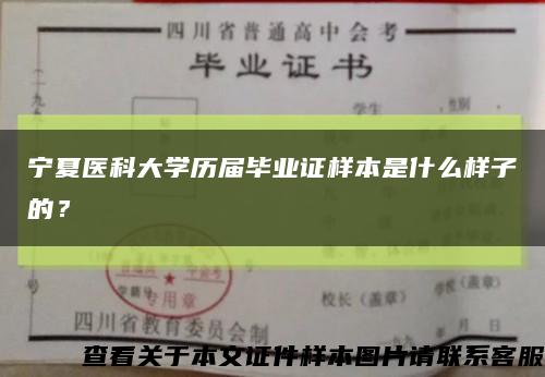 宁夏医科大学历届毕业证样本是什么样子的？缩略图