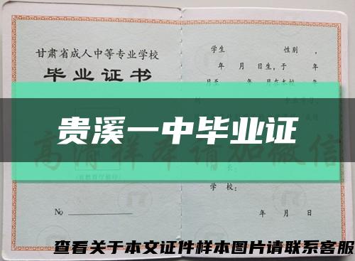 贵溪一中毕业证缩略图