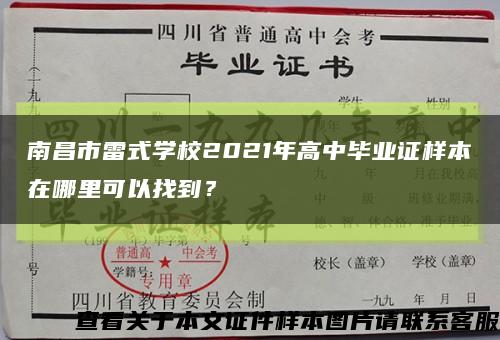 南昌市雷式学校2021年高中毕业证样本在哪里可以找到？缩略图