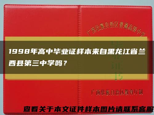 1998年高中毕业证样本来自黑龙江省兰西县第三中学吗？缩略图