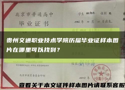 贵州交通职业技术学院历届毕业证样本图片在哪里可以找到？缩略图