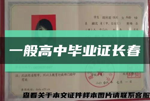 一般高中毕业证长春缩略图
