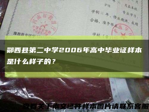 郧西县第二中学2006年高中毕业证样本是什么样子的？缩略图