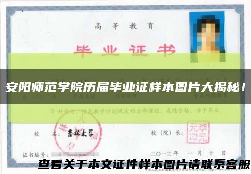 安阳师范学院历届毕业证样本图片大揭秘！缩略图