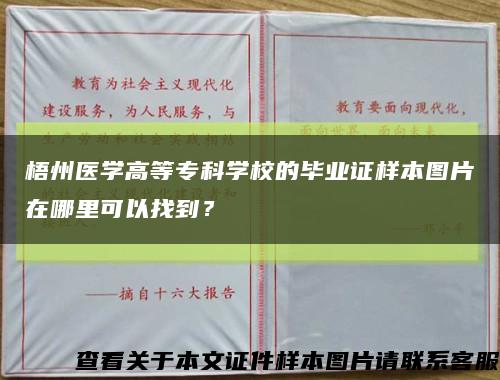 梧州医学高等专科学校的毕业证样本图片在哪里可以找到？缩略图
