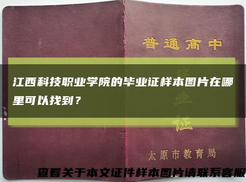 江西科技职业学院的毕业证样本图片在哪里可以找到？缩略图