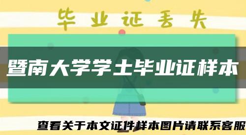 暨南大学学土毕业证样本缩略图