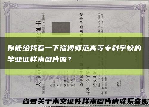 你能给我看一下淄博师范高等专科学校的毕业证样本图片吗？缩略图