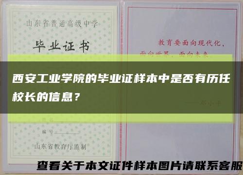 西安工业学院的毕业证样本中是否有历任校长的信息？缩略图