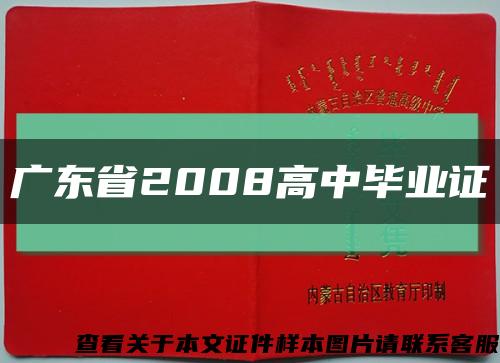 广东省2008高中毕业证缩略图