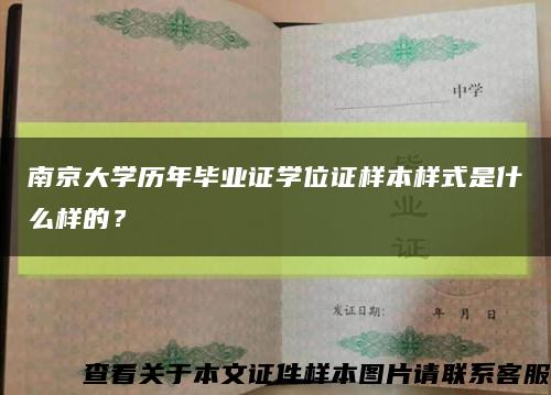 南京大学历年毕业证学位证样本样式是什么样的？缩略图