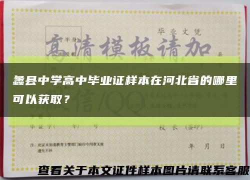 蠡县中学高中毕业证样本在河北省的哪里可以获取？缩略图