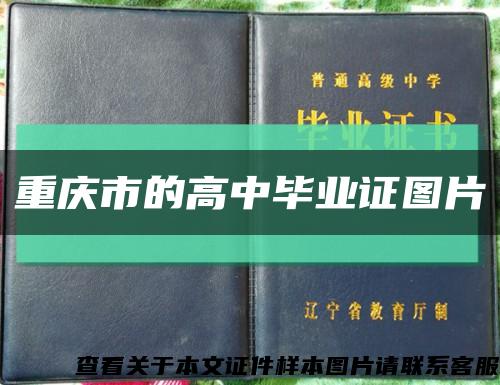 重庆市的高中毕业证图片缩略图
