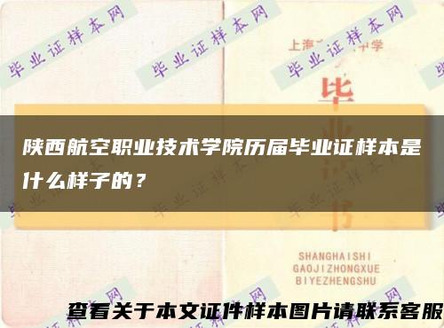 陕西航空职业技术学院历届毕业证样本是什么样子的？缩略图