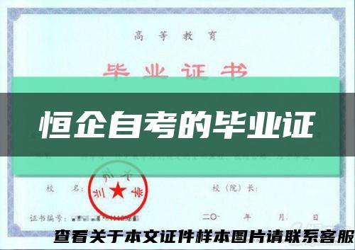 恒企自考的毕业证缩略图