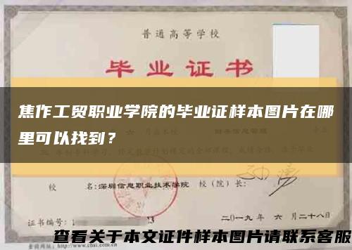 焦作工贸职业学院的毕业证样本图片在哪里可以找到？缩略图