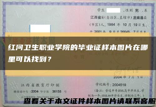 红河卫生职业学院的毕业证样本图片在哪里可以找到？缩略图