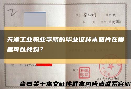 天津工业职业学院的毕业证样本图片在哪里可以找到？缩略图