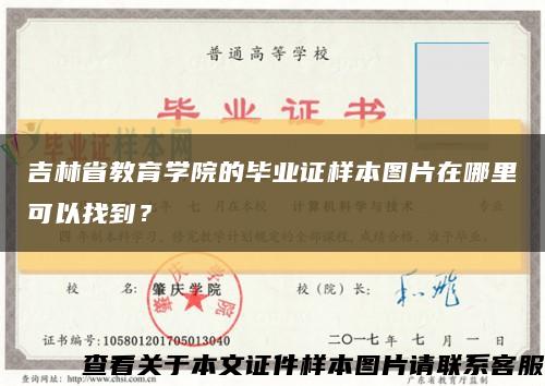 吉林省教育学院的毕业证样本图片在哪里可以找到？缩略图