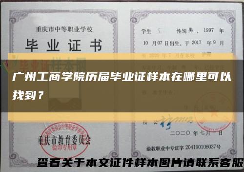 广州工商学院历届毕业证样本在哪里可以找到？缩略图
