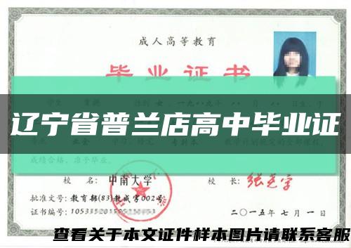 辽宁省普兰店高中毕业证缩略图