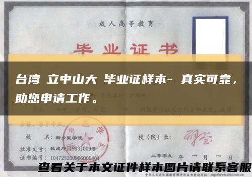 台湾國立中山大學毕业证样本- 真实可靠，助您申请工作。缩略图