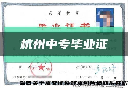 杭州中专毕业证缩略图