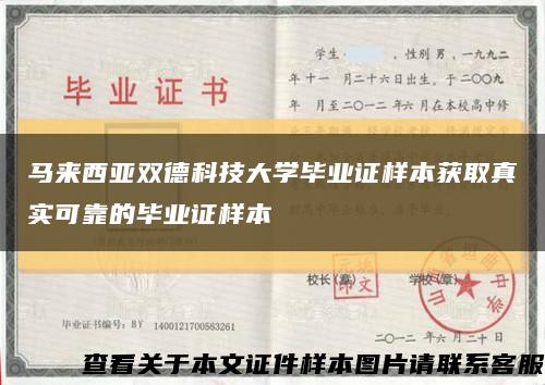 马来西亚双德科技大学毕业证样本获取真实可靠的毕业证样本缩略图