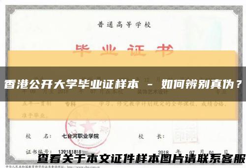 香港公开大学毕业证样本 - 如何辨别真伪？缩略图