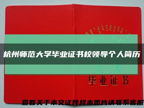 杭州师范大学毕业证书校领导个人简历缩略图